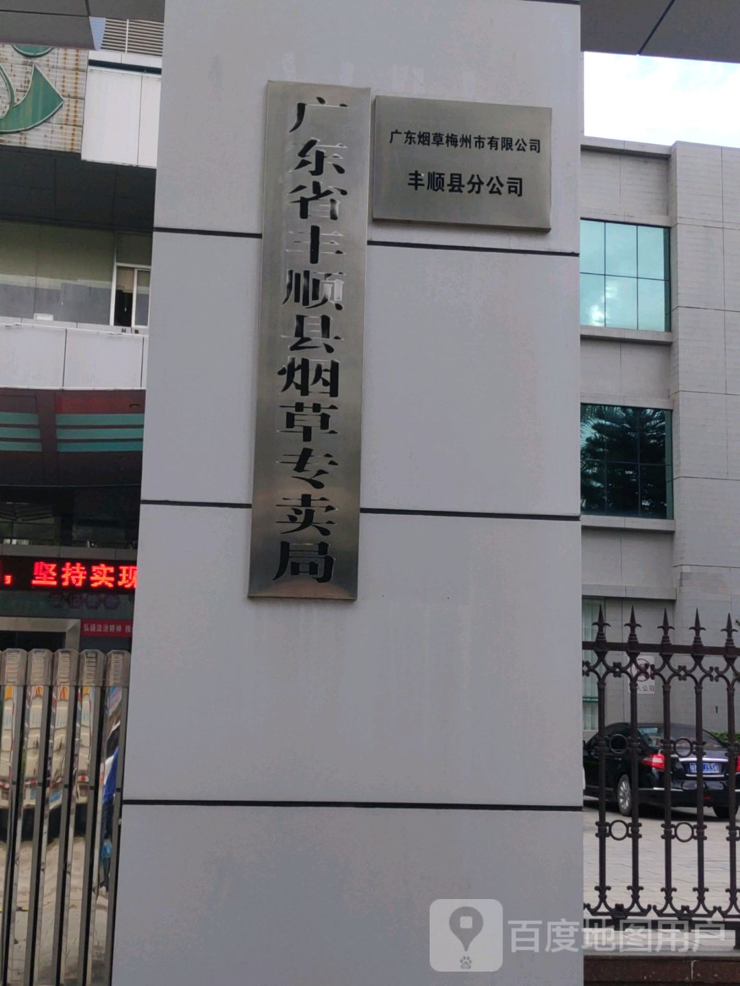 广东省丰顺县烟草专卖局(世纪路)