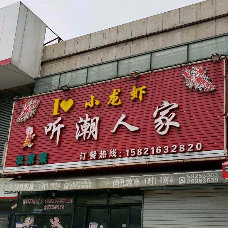 听潮人家