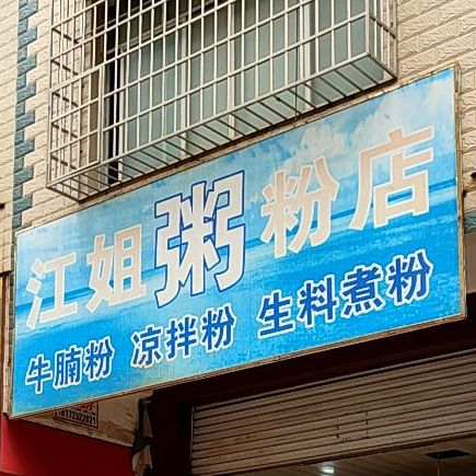 江姐粥粉面