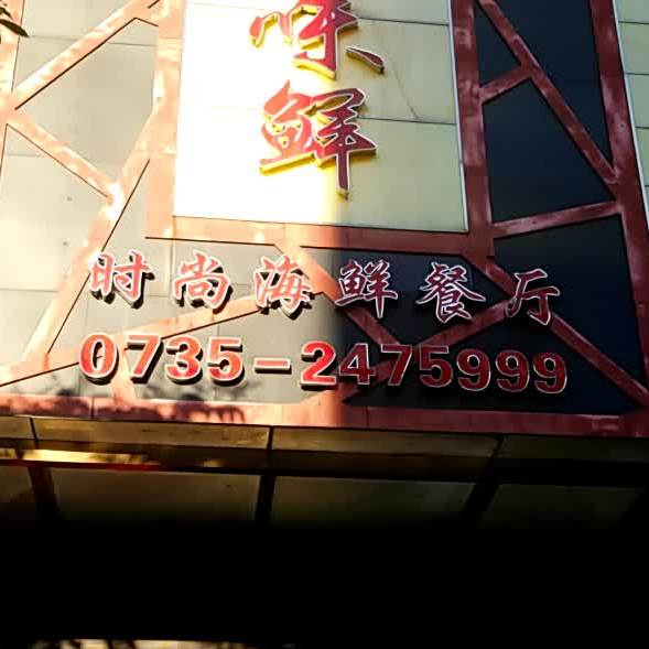 和味轩时尚海鲜餐厅