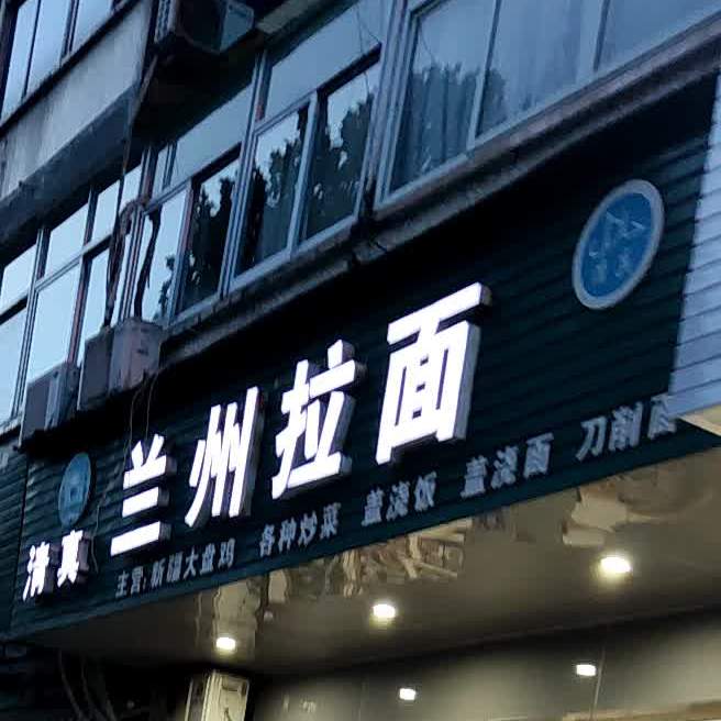 清真兰州拉面(虎山路店)