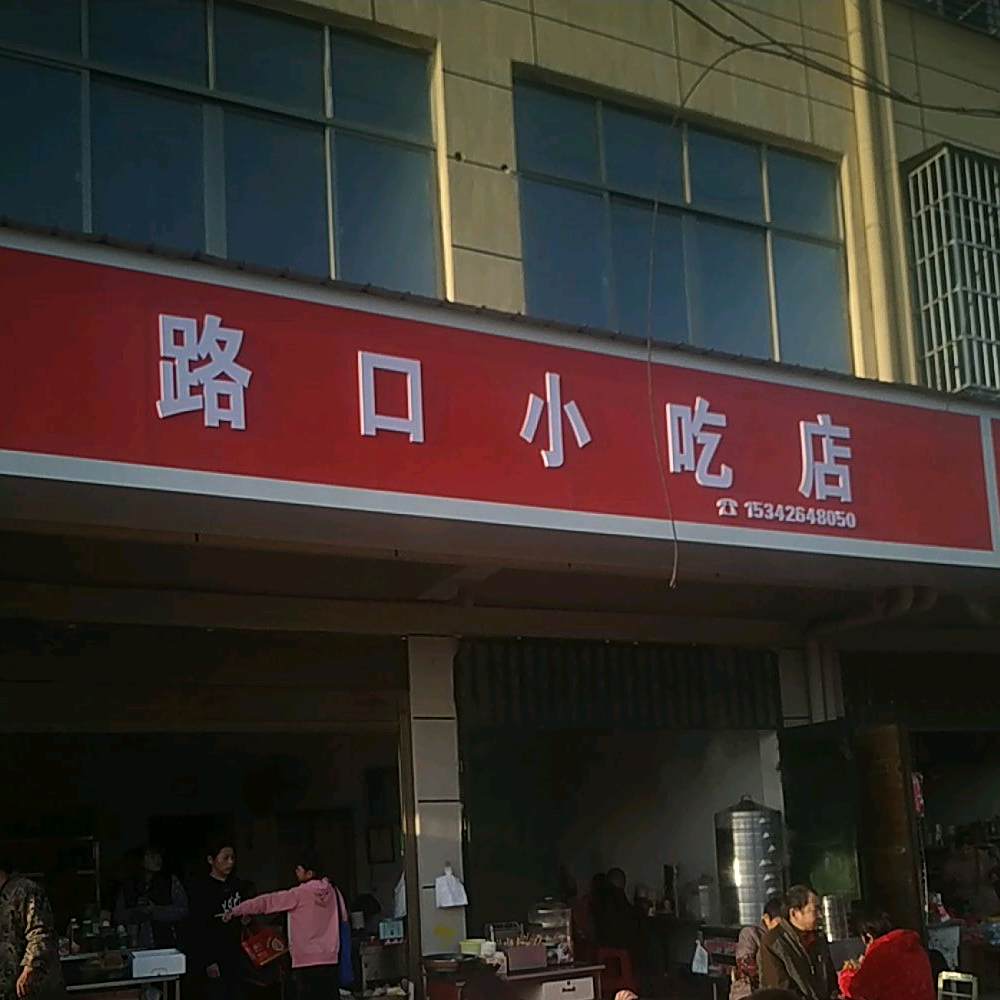 路口小吃店