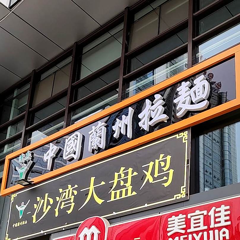 清真中国兰州拉面(土星商务中心店)