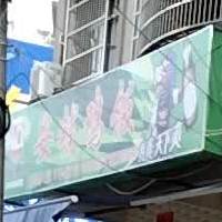 安铺牛腩粉(山口店)