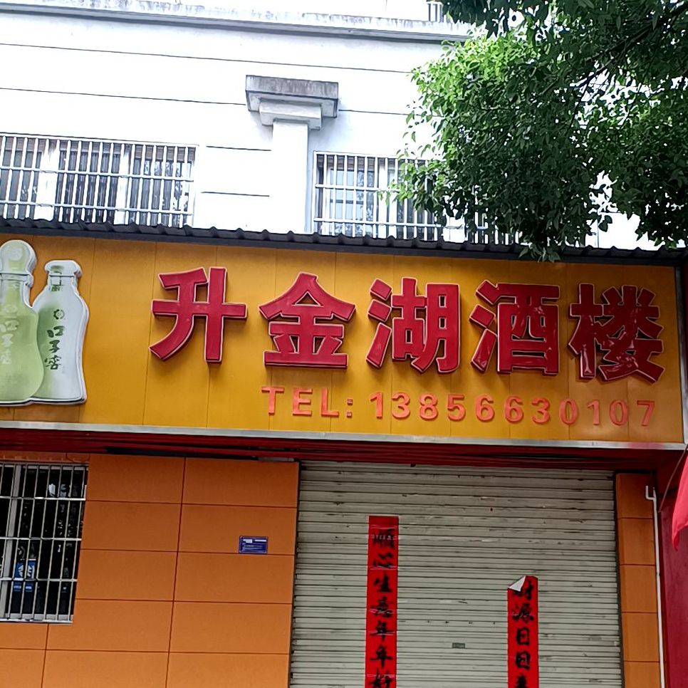 升金湖酒楼