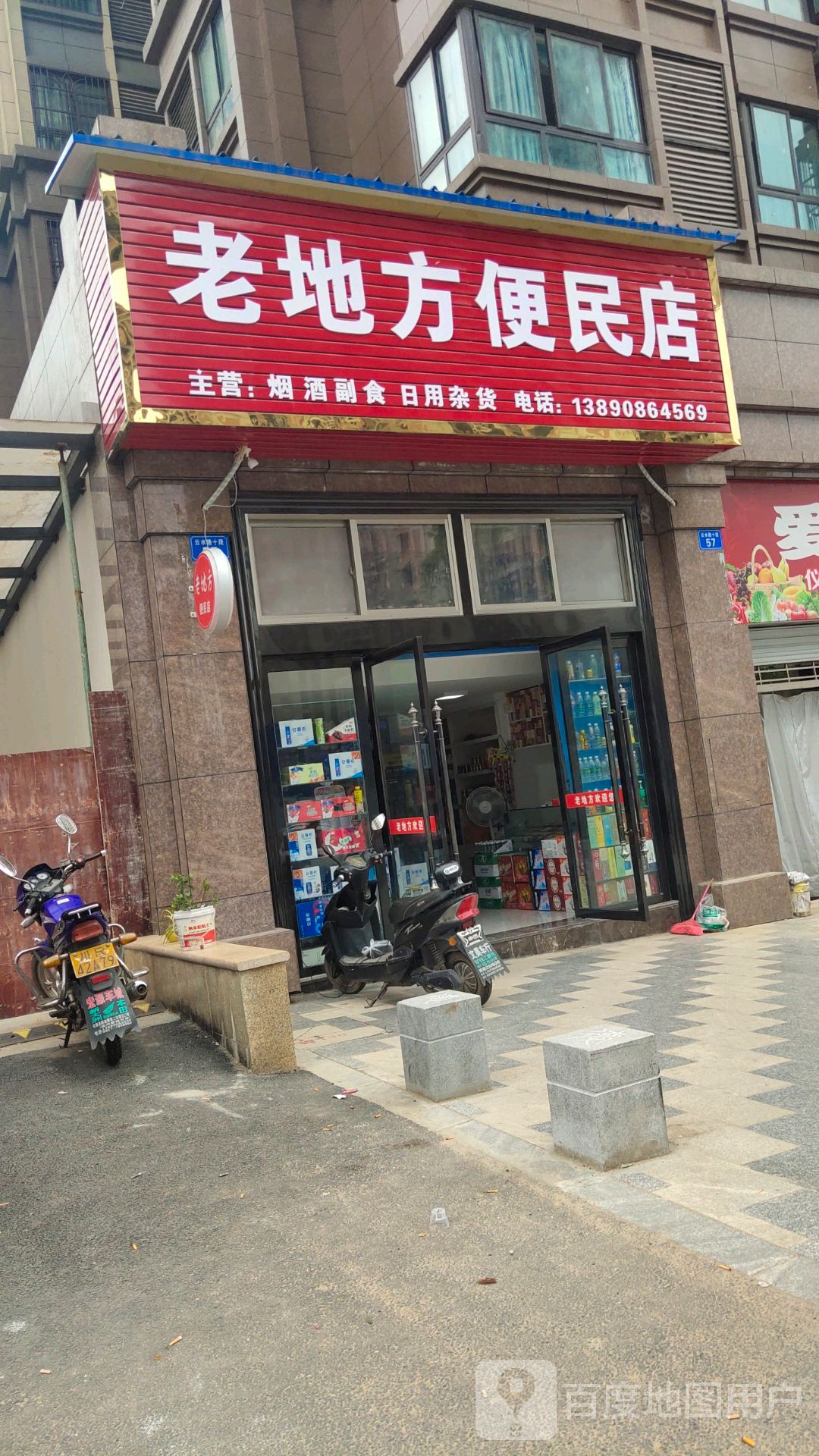 老地方便民店