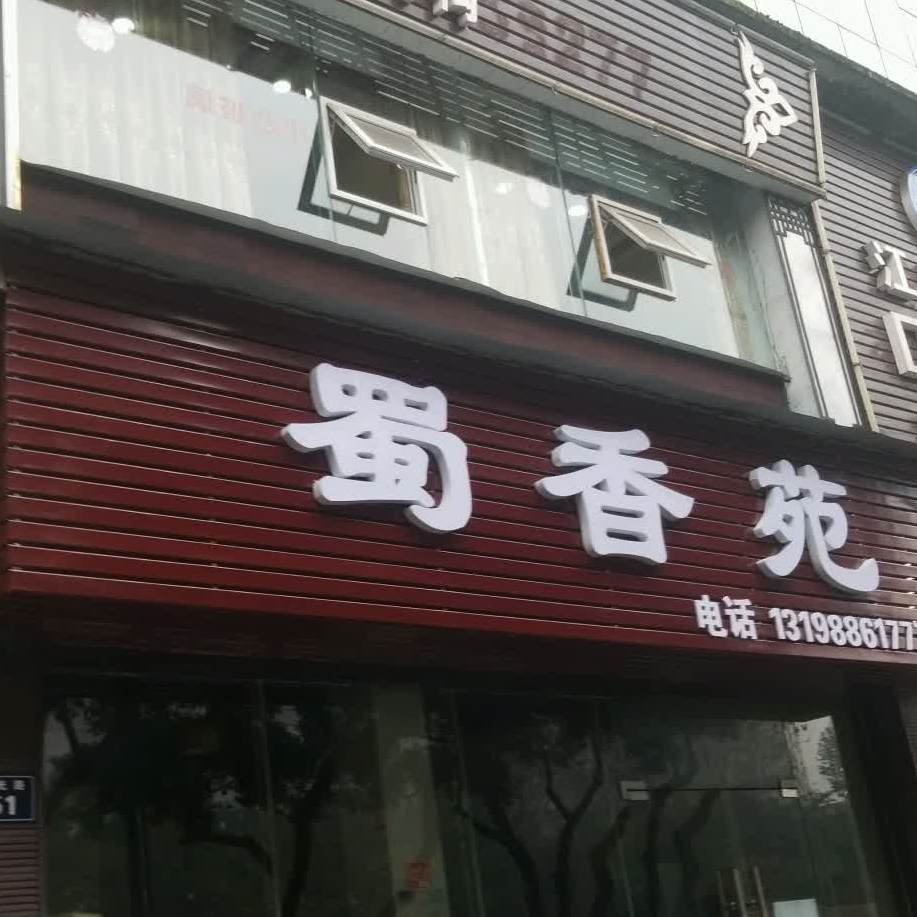 蜀香苑(星光路店)