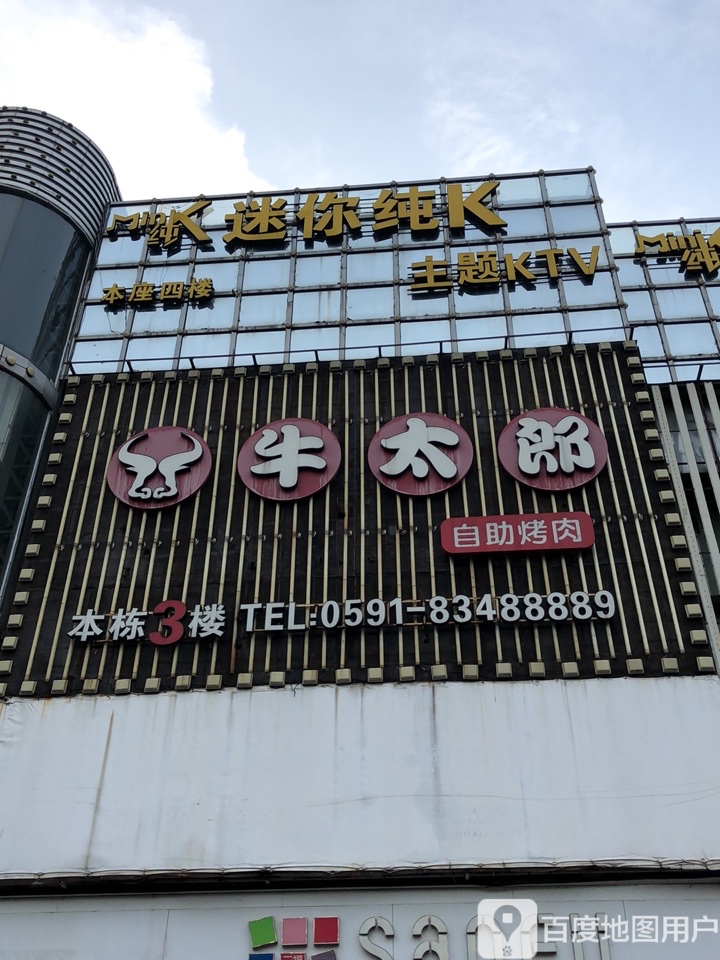 迷你纯K主题KTV(全国连锁首山店)