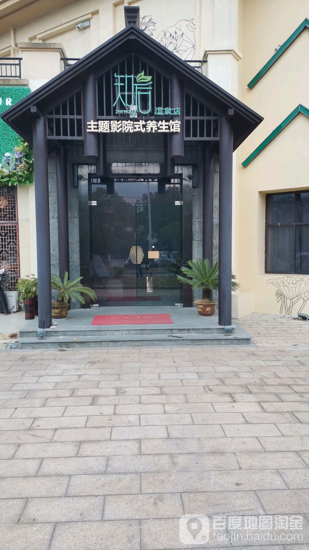 知后主题影院式养生馆(温泉店)