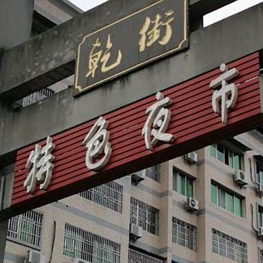 乾街特色夜市