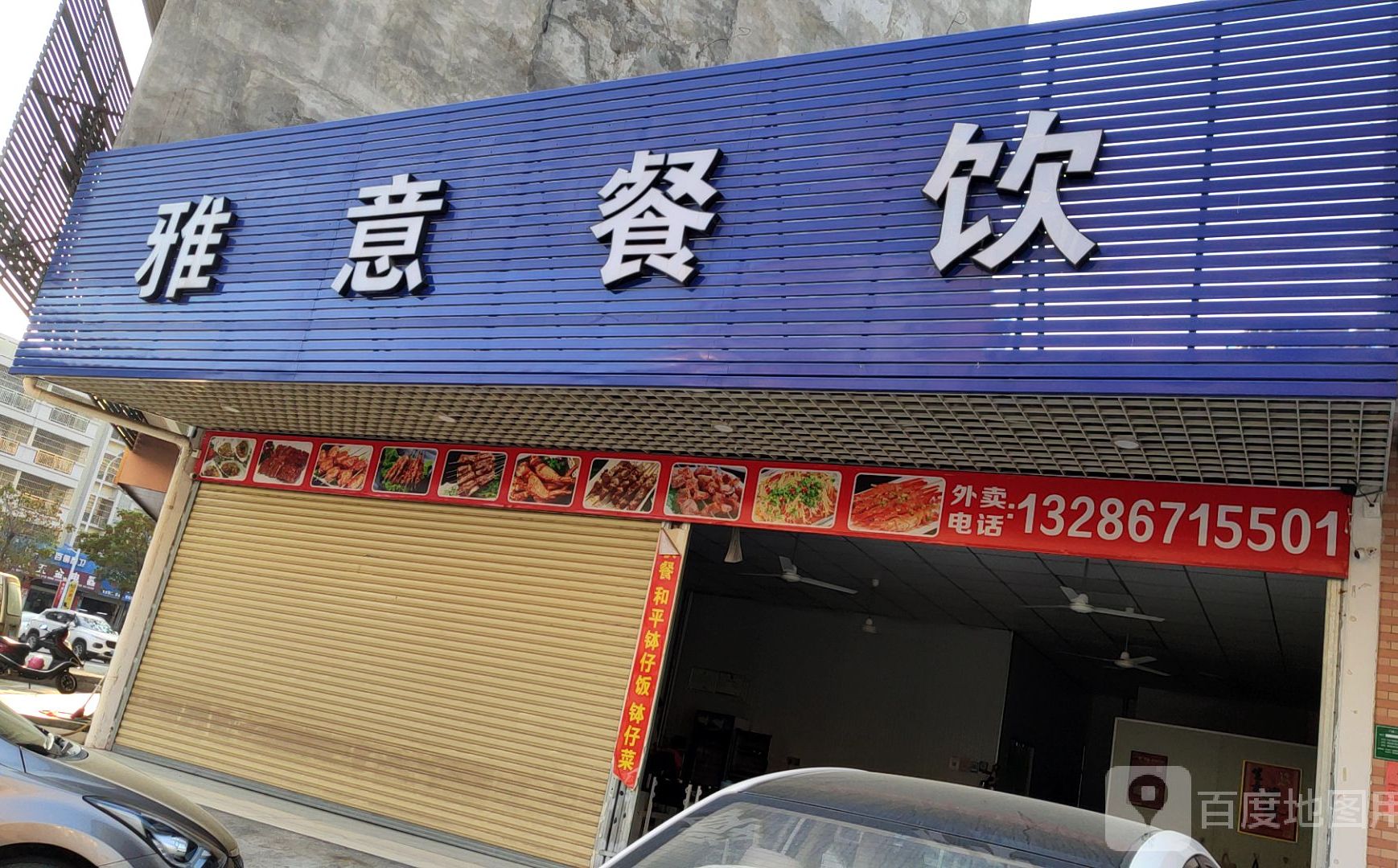 雅意餐饮店