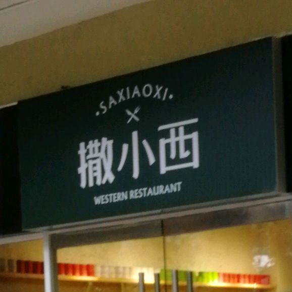 撒小西现做披萨(万盛购物中心兴国路店)