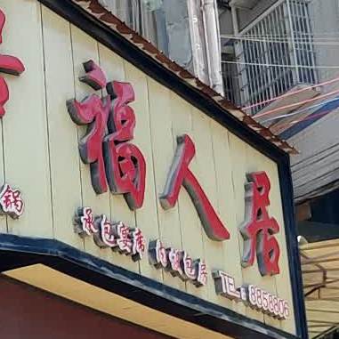 福人居(桃源路店)