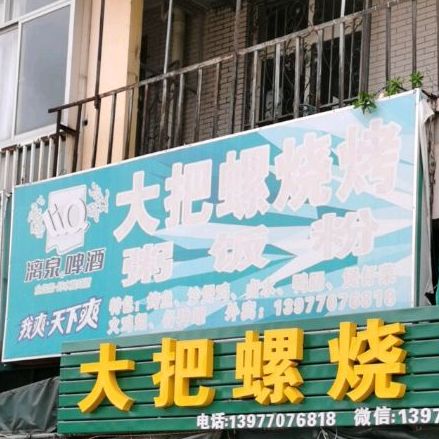 大把螺烧烤(江畔明珠店)