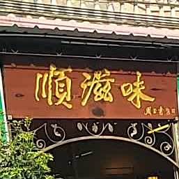 顺滋味西餐厅(长源路店)