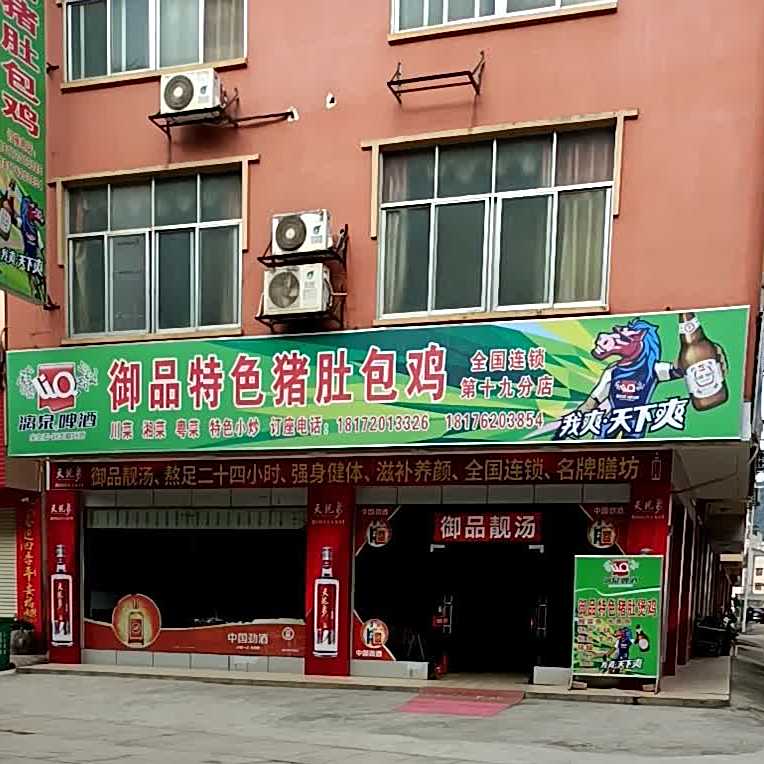 御品特色猪肚包鸡(东蒙路店)