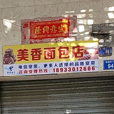 美香面包店