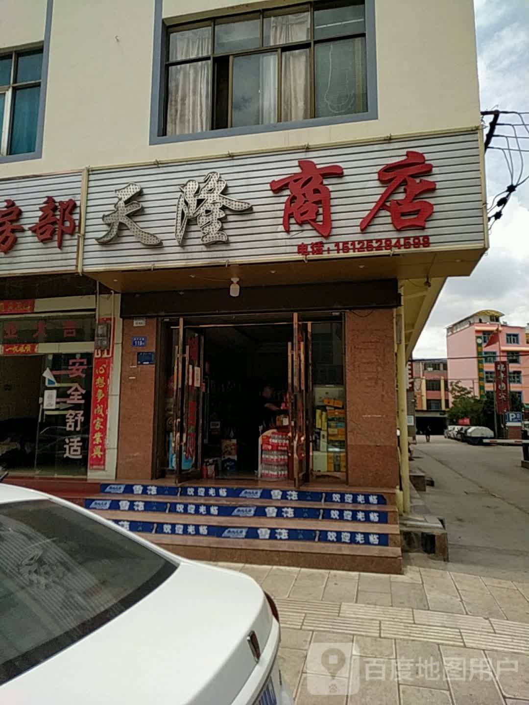 天隆商店