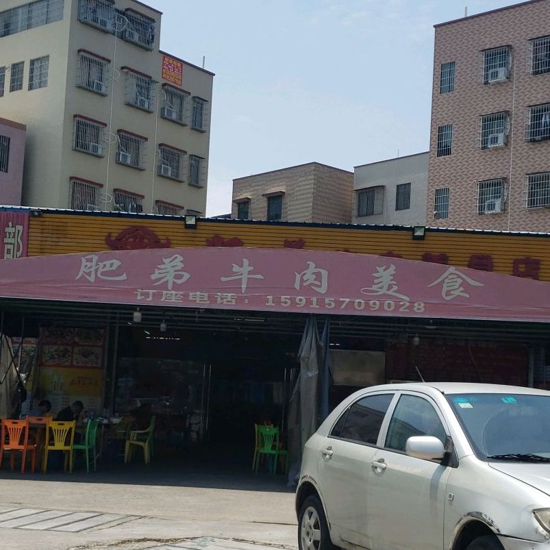 肥弟牛肉美食店(黎冲店)