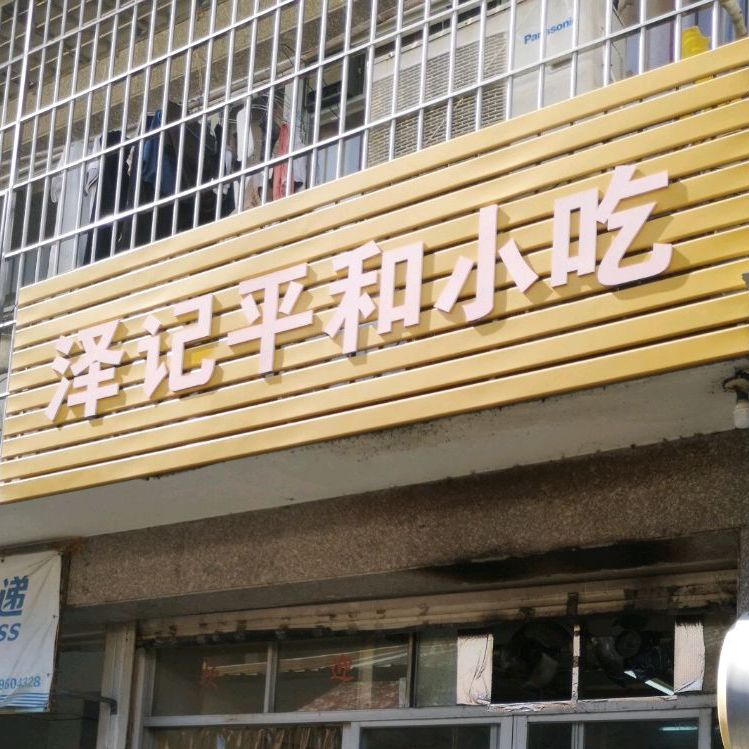 泽记平河小吃(延安广场店)