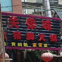 马关傣味脆皮猪脚火锅。