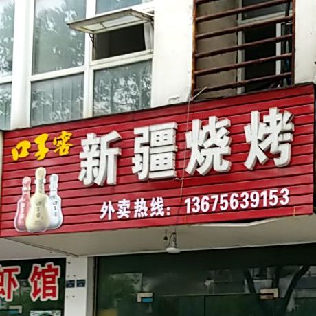 新疆烧烤(龙川大道店)