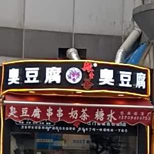长沙臭豆腐