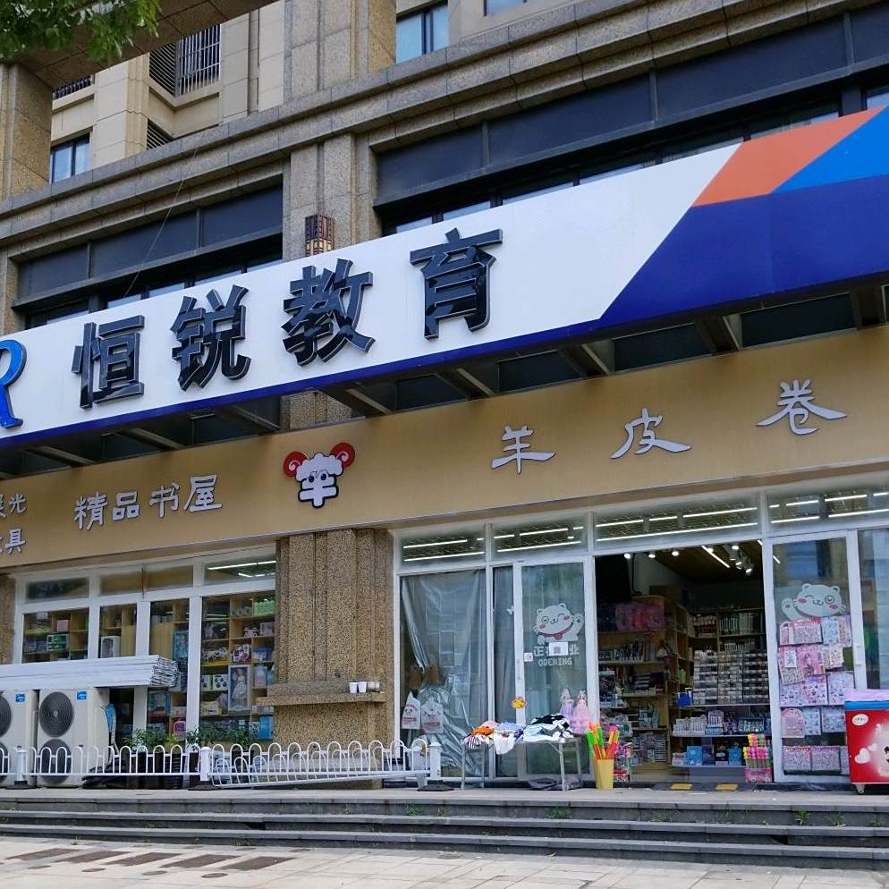 羊皮卷文具店