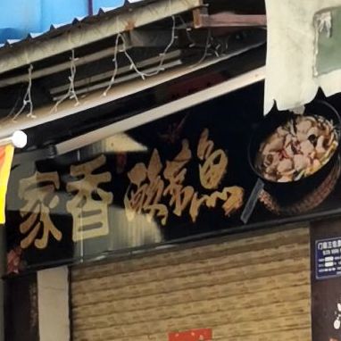 家香酸菜鱼