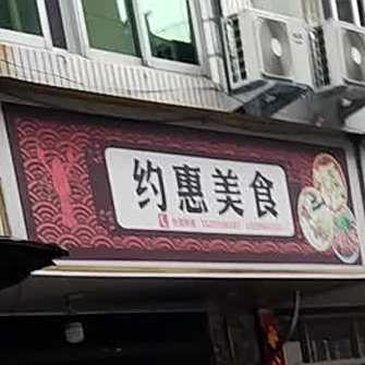 约惠美式