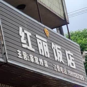红丽饭店