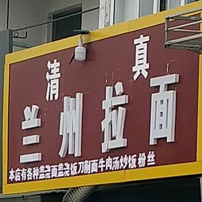 清真兰州拉面