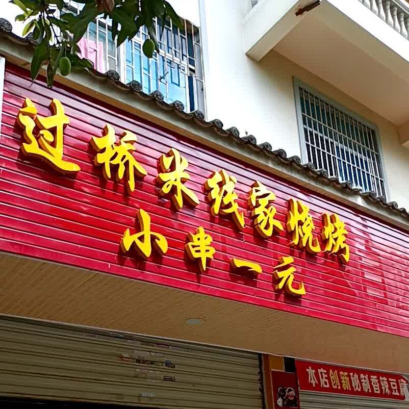 过桥米线佳烧烤