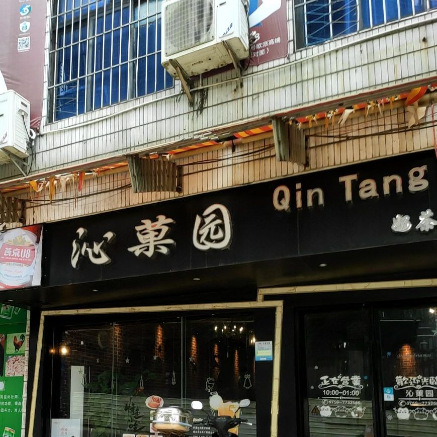 沁菓园音乐清吧