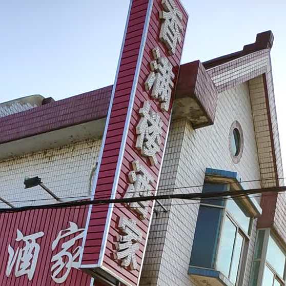 香马楼酒家(全创路店)