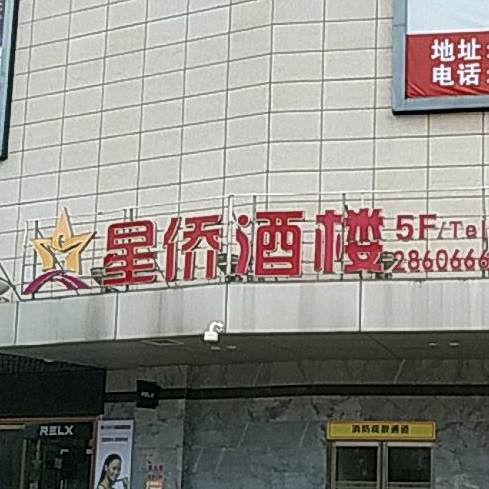 星桥酒楼