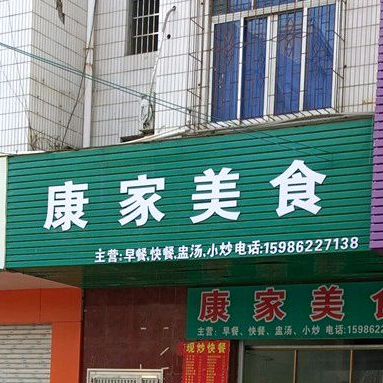 康家美食