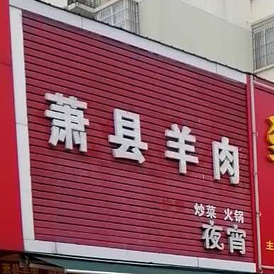 萧县羊肉(舒城总店)