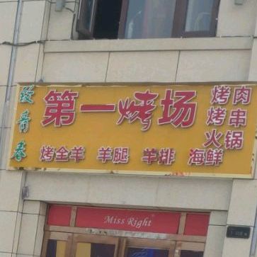 致青春第一烤场自助烤肉烤串(上清湖店)