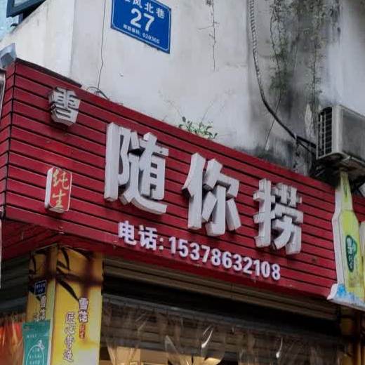 随你捞冷锅鱼(布拉格广场店)