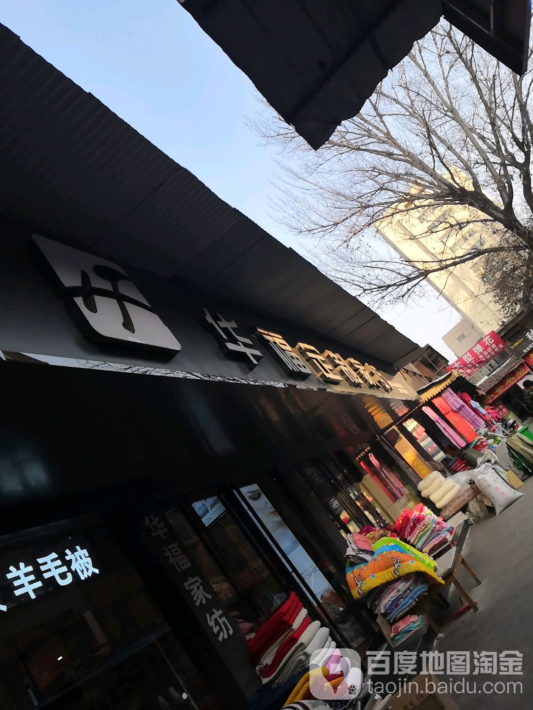 华福定制家纺(新华西路店)