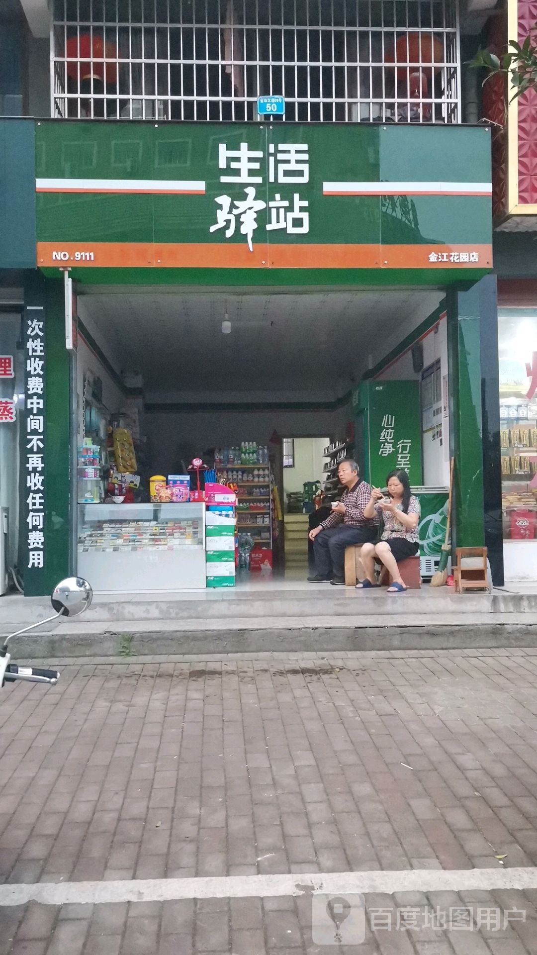 生活依(金江花园店)