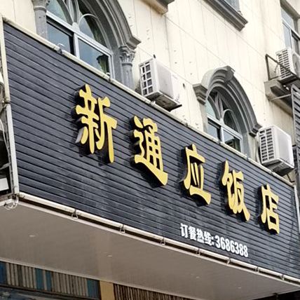新通应饭店
