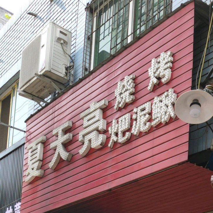 夏田亮烧烤(二分店)
