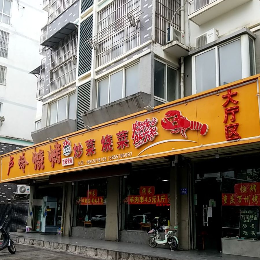 芦岭烧烤(磬云南路店)
