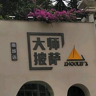 大师披萨(南城店)