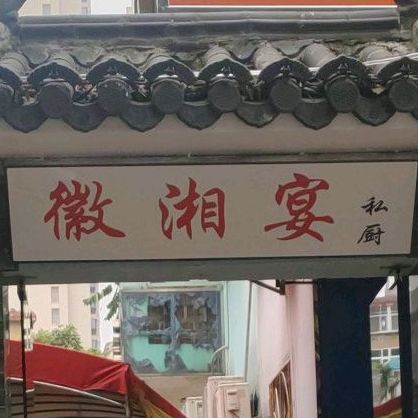 徽湘宴私处(芙蓉苑西区店)