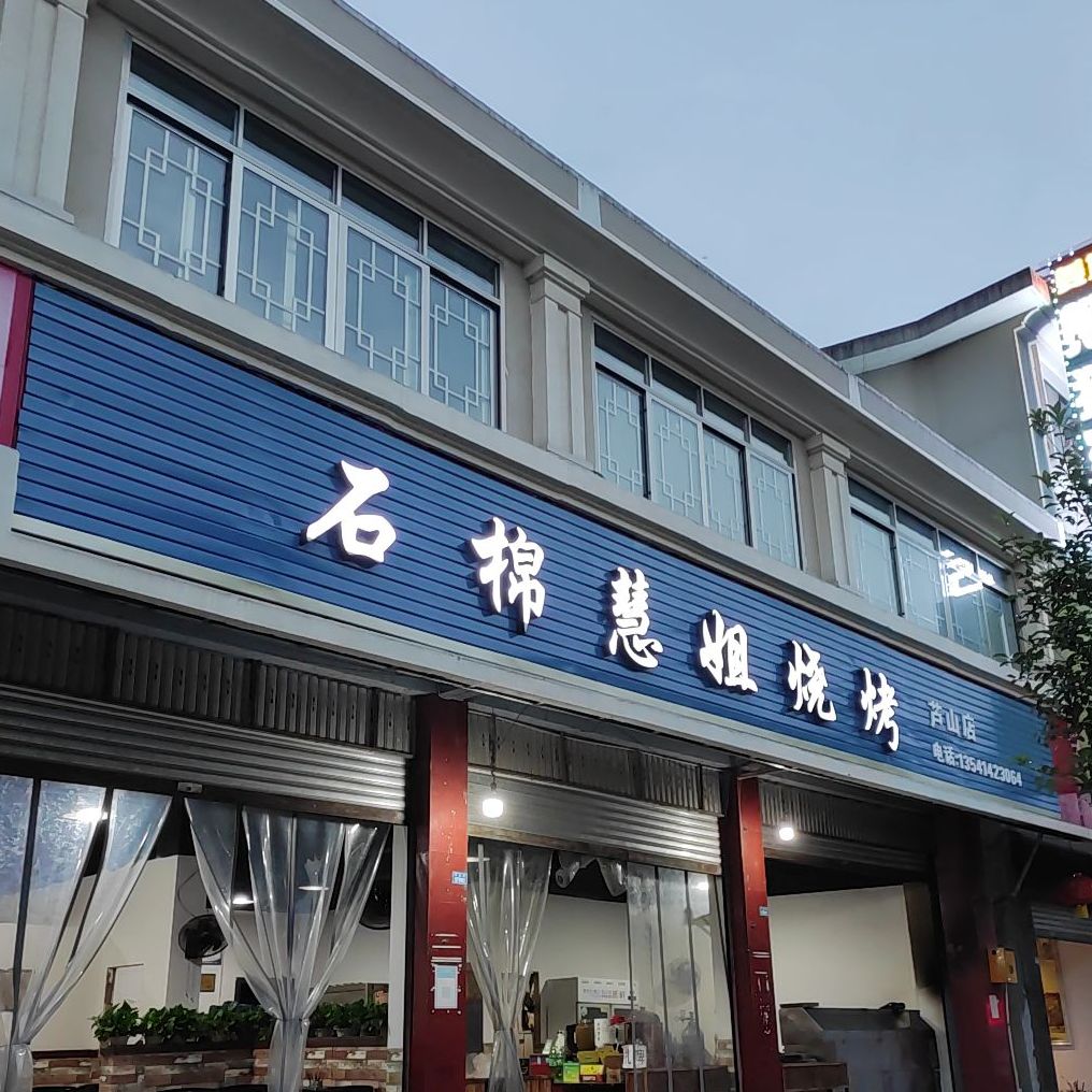 石棉汇姐烧烤(平安路店)