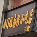 西门越南粉小吃店(和平南路店)