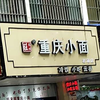 旺来顺重庆小面(君涵店)